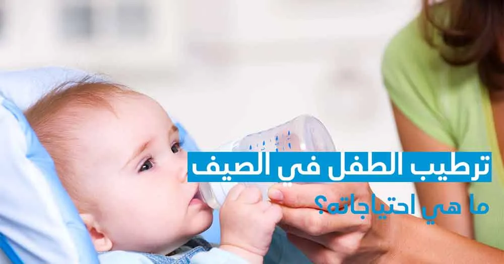 ترطيب الطفل في الصيف ما هي احتياجاته